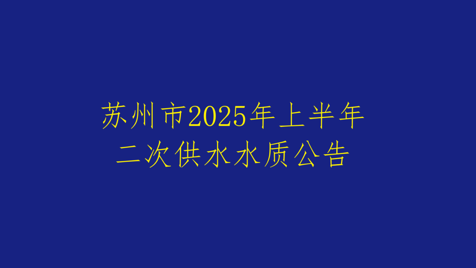 蘇州市2025年上半年二次供水水質(zhì)公告